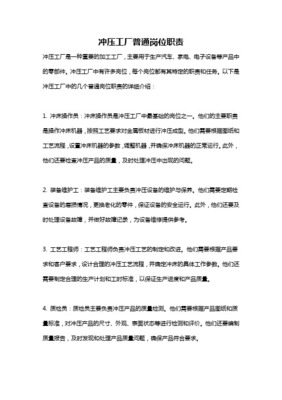 普通沖床工崗位職責(zé)詳解 安全、質(zhì)量與效率的基石